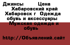 Джинсы Mavi › Цена ­ 1 000 - Хабаровский край, Хабаровск г. Одежда, обувь и аксессуары » Мужская одежда и обувь   